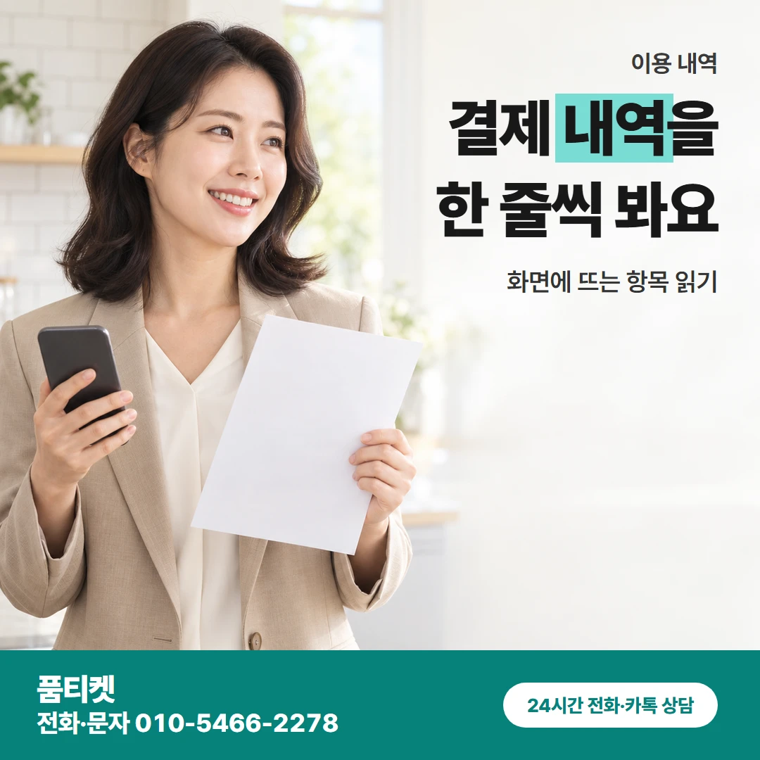 품티켓 kt컨텐츠이용료현금화 결제 내역을 한 줄씩 봐요 카드뉴스