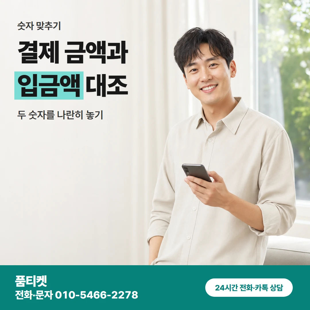 품티켓 kt컨텐츠이용료현금화 결제 금액과 입금액 대조 카드뉴스