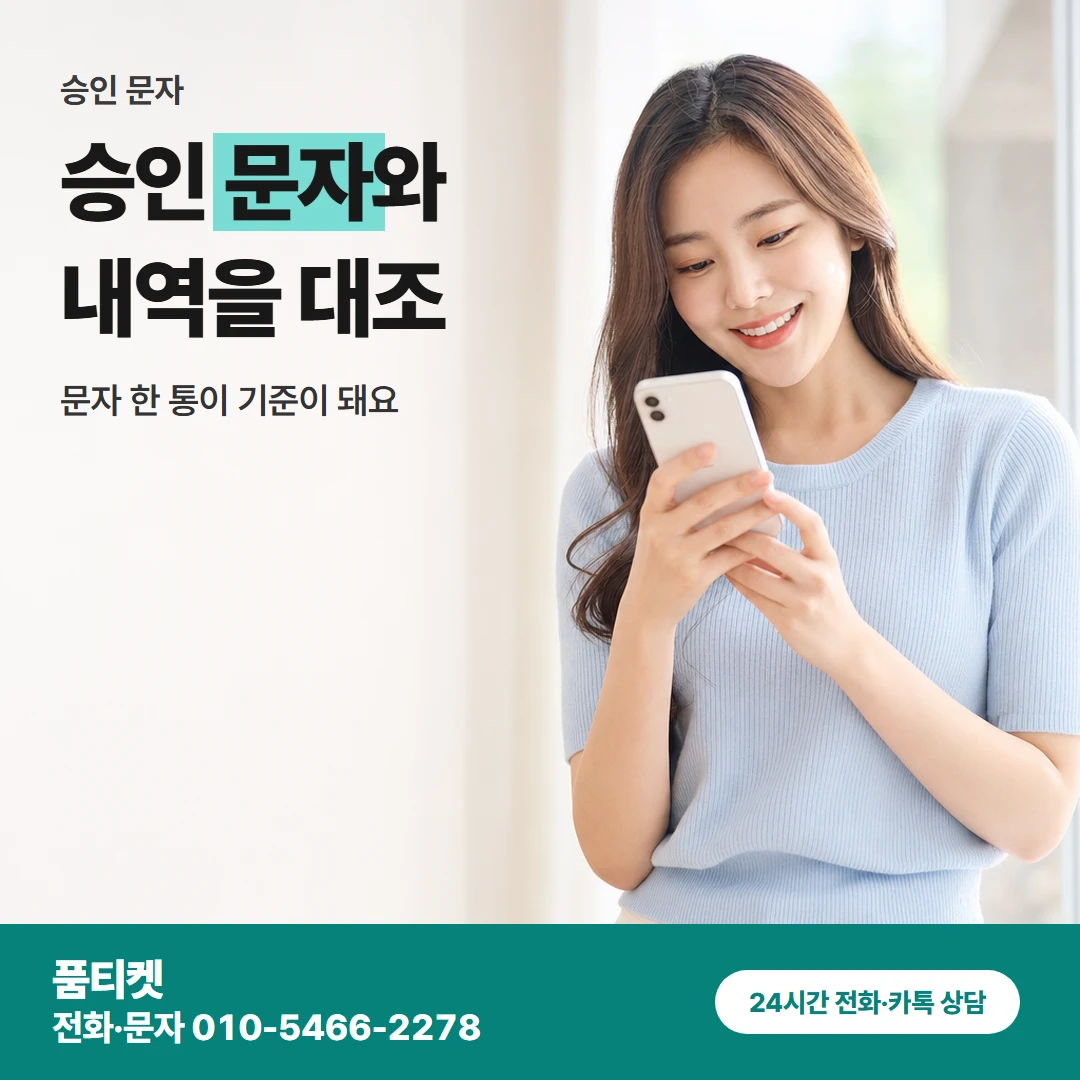 품티켓 kt컨텐츠이용료현금화 승인 문자와 내역을 대조 카드뉴스