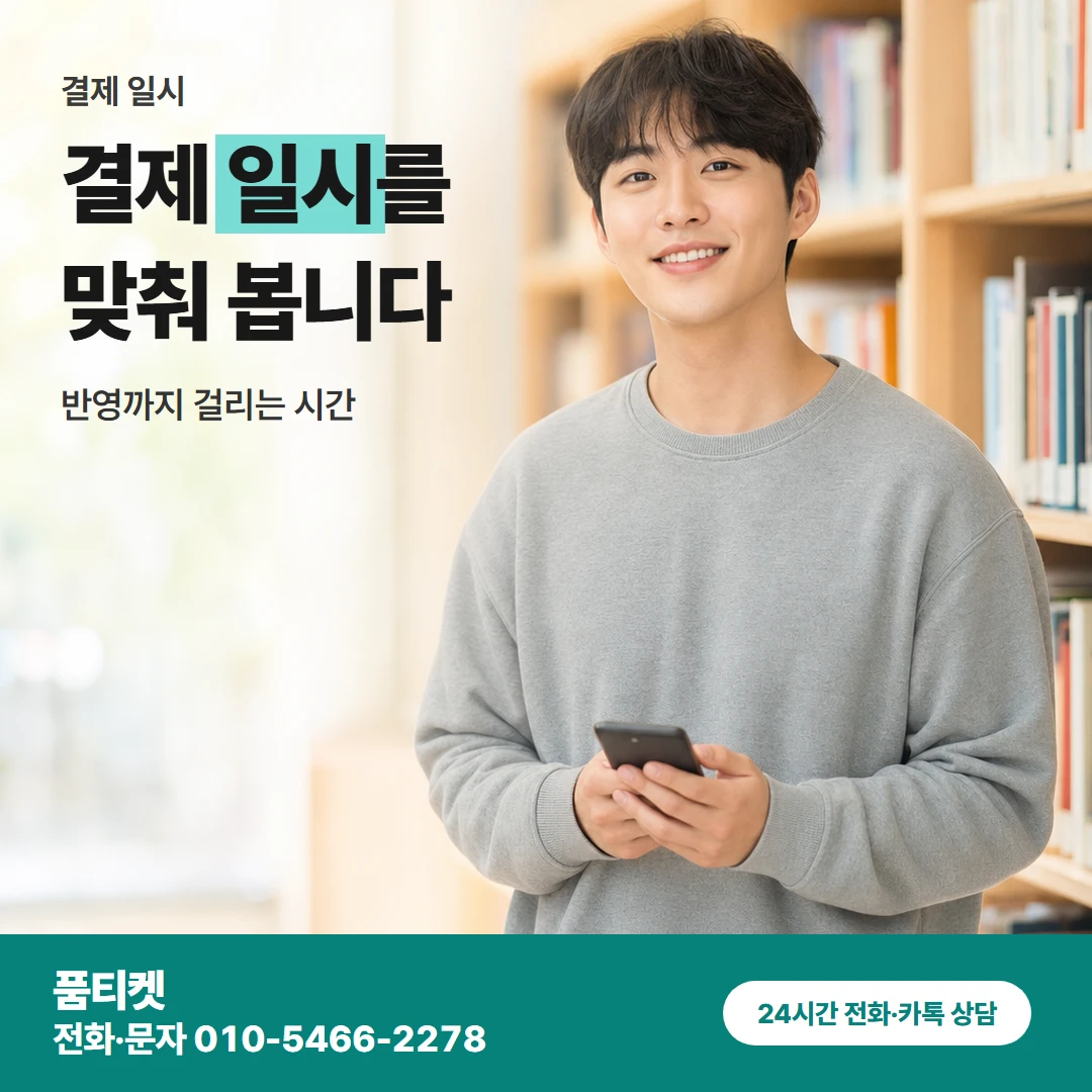 품티켓 kt컨텐츠이용료현금화 결제 일시를 맞춰 봅니다 카드뉴스