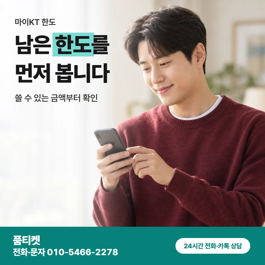품티켓 kt컨텐츠이용료현금화 남은 한도를 먼저 봅니다 카드뉴스